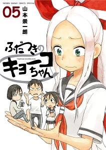 ふだつきのキョーコちゃん 5巻