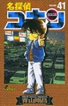 名探偵コナン 41巻