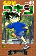 名探偵コナン 49巻
