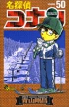 名探偵コナン 50巻