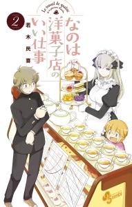なのは洋菓子店のいい仕事 2巻
