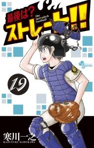 最後は?ストレート!! 19巻