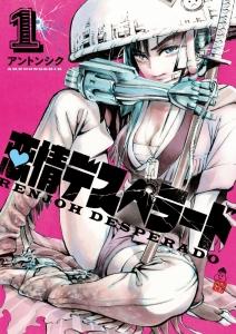恋情デスペラード 1巻