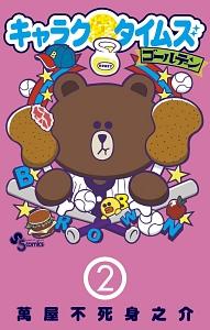キャラクタイムズ ゴールデン 2巻