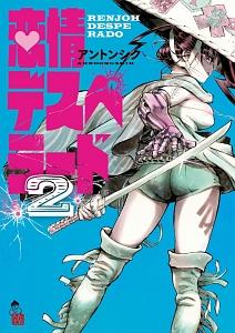 恋情デスペラード 2巻