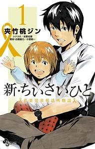 新・ちいさいひと 青葉児童相談所物語 1巻