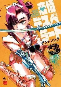 恋情デスペラード 3巻