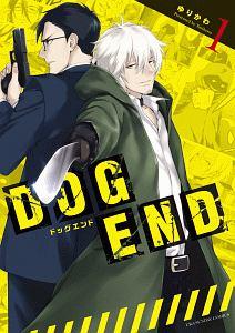 DOG END 1巻