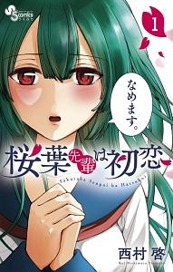 桜葉先輩は初恋 1巻