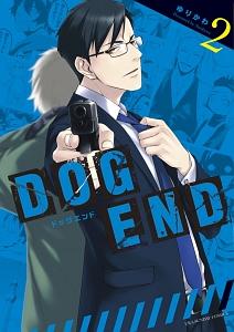 DOG END 2巻