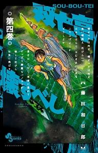 双亡亭壊すべし 4巻