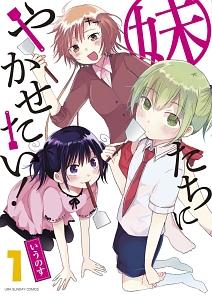 妹たちにやかせたい! 1巻