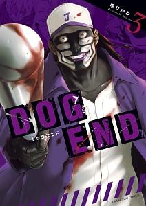 DOG END 3巻