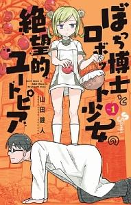 ぼっち博士とロボット少女の絶望的ユートピア 1巻