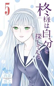 柊様は自分を探している。 5巻