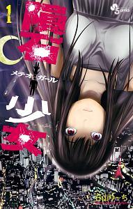 隕石少女−メテオガール− 1巻