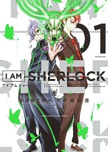I AM SHERLOCK 1巻