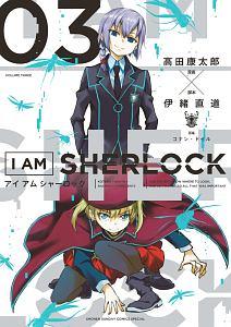 I AM SHERLOCK 3巻