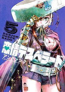 恋情デスペラード 5巻