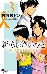 新・ちいさいひと 青葉児童相談所物語 3巻