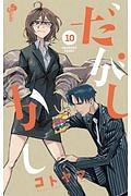 だがしかし 10巻