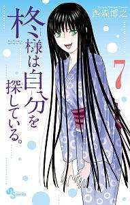 柊様は自分を探している。 7巻