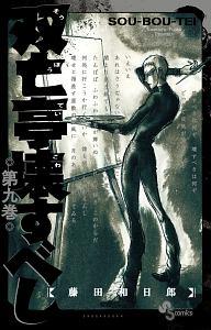 双亡亭壊すべし 9巻