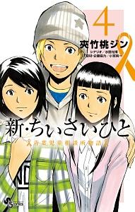 新・ちいさいひと 青葉児童相談所物語 4巻