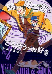 錦田警部はどろぼうがお好き<新装版> 2巻