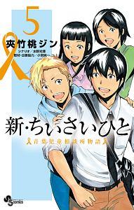新・ちいさいひと 青葉児童相談所物語 5巻