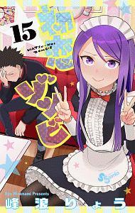 初恋ゾンビ 15巻