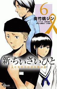 新・ちいさいひと 青葉児童相談所物語 6巻