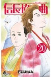 信長協奏曲−のぶながコンツェルト− 20巻