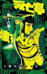 双亡亭壊すべし 16巻