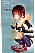 スミレはブルー<新装完全版> 1巻