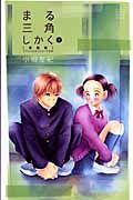 まる三角しかく<新装版> 1巻