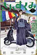 さんすくみ 2巻
