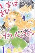 いまはまだだいじょうぶ。 1巻