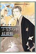 ふるぎぬや紋様帳 1巻