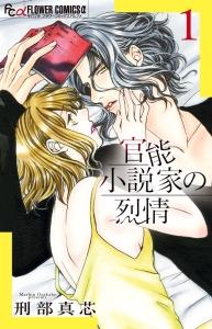官能小説家の烈情 1巻