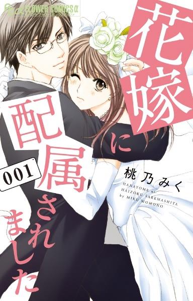 花嫁に配属されました 1巻