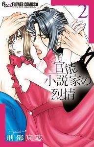 官能小説家の烈情 2巻
