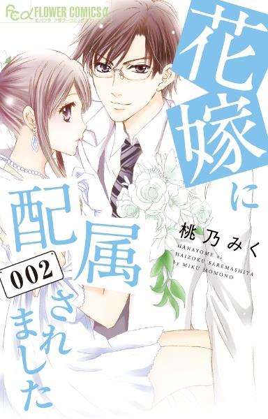 花嫁に配属されました 2巻