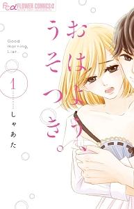 おはよう、うそつき。 1巻