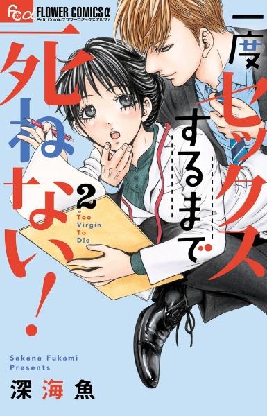 一度セックスするまで死ねない! 2巻