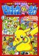 ポケモンクイズパズルランド ピカチュウは名たんてい 1巻
