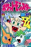 ポケットモンスター DP−ダイヤモンド・パール− 4巻
