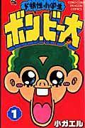 ド根性小学生 ボン・ビー太 1巻