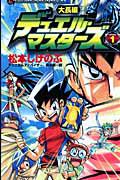 大長編デュエル・マスターズ 1巻