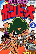 ド根性小学生 ボン・ビー太 3巻